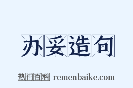 办妥造句是什么意思的图片